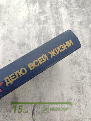 Дело всей жизни