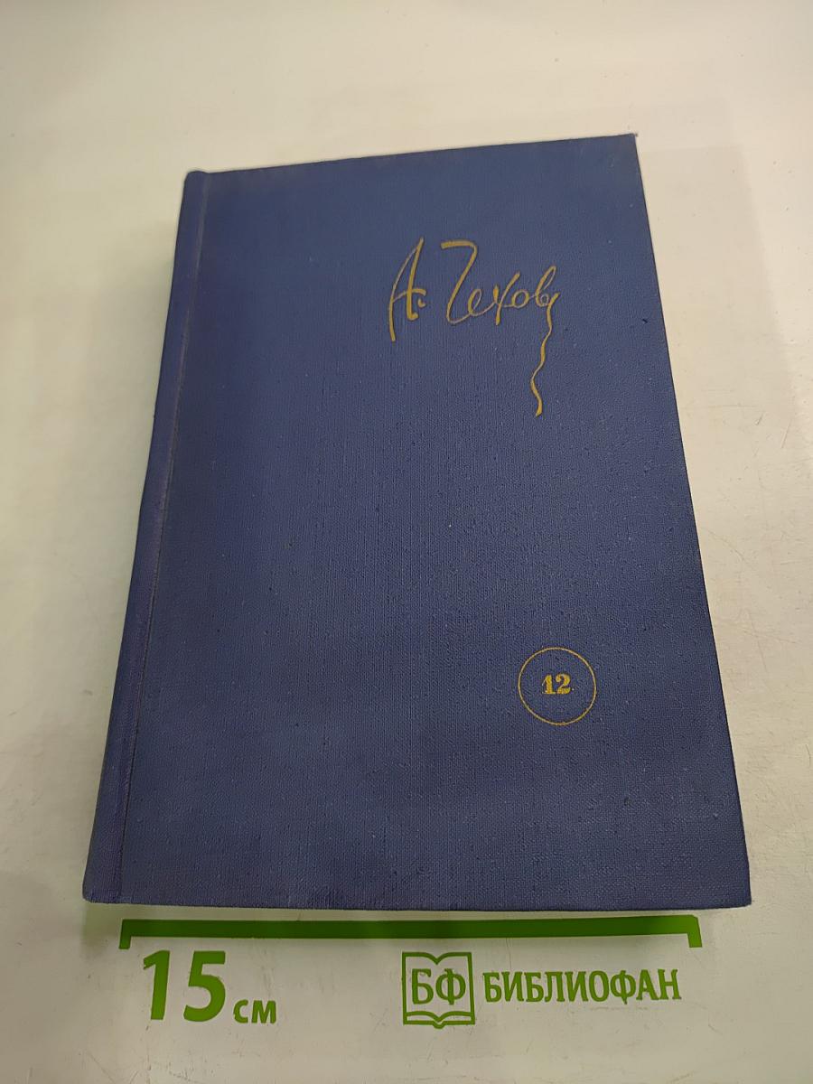 Собрание сочинений. Письма. Том 12