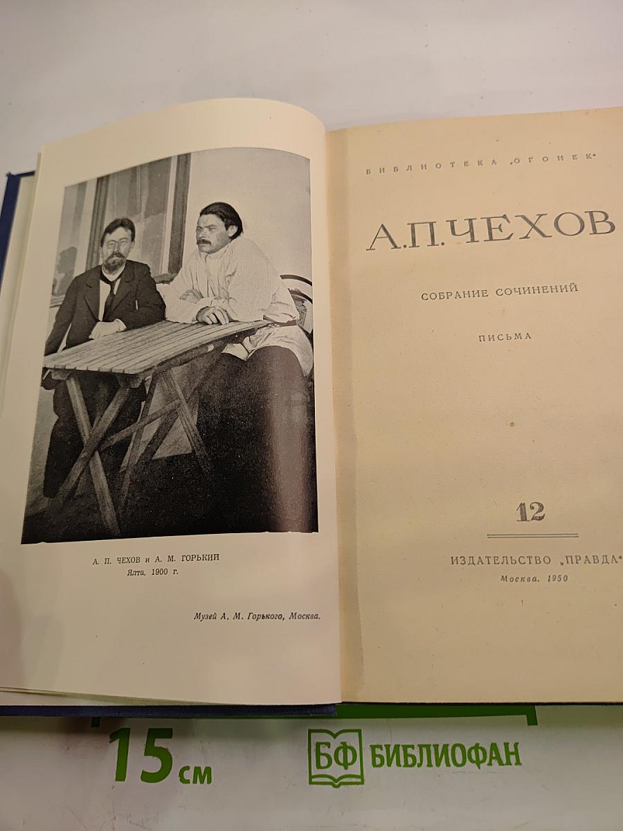 Собрание сочинений. Письма. Том 12