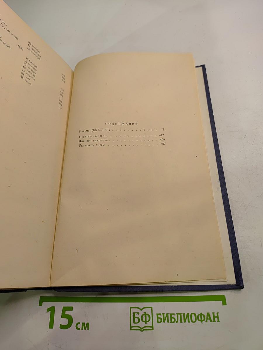 Собрание сочинений. Письма. Том 12