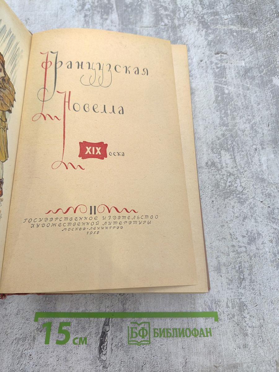 Французская новелла XIX века