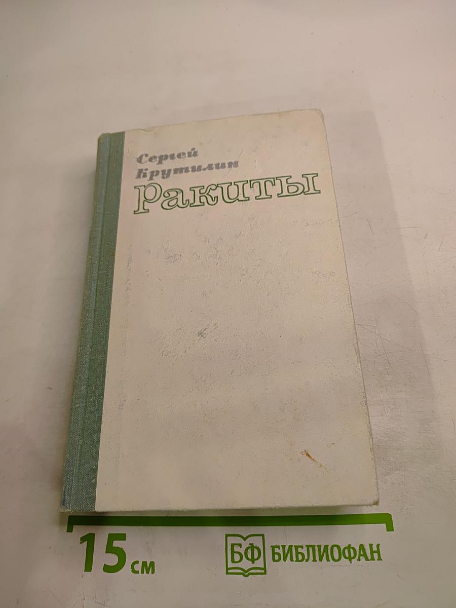 Ракиты. Повести