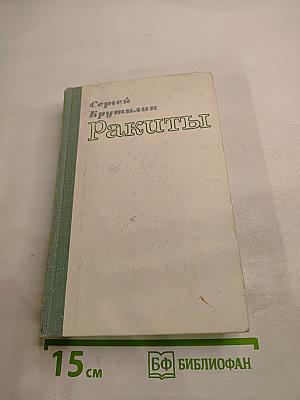 Ракиты. Повести