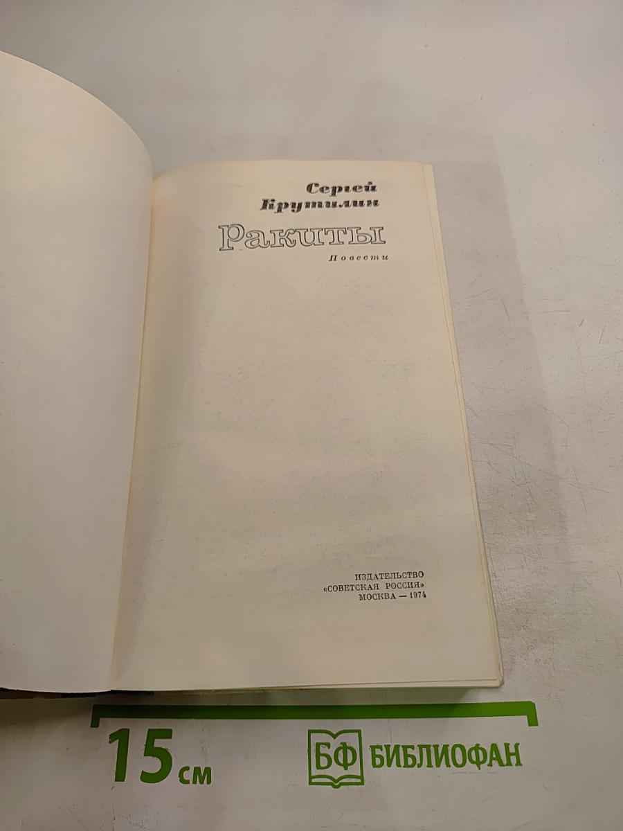 Ракиты. Повести