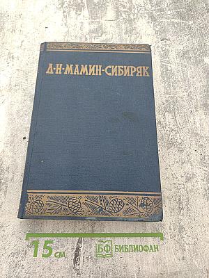 Горное гнездо. Золотуха. Том третий