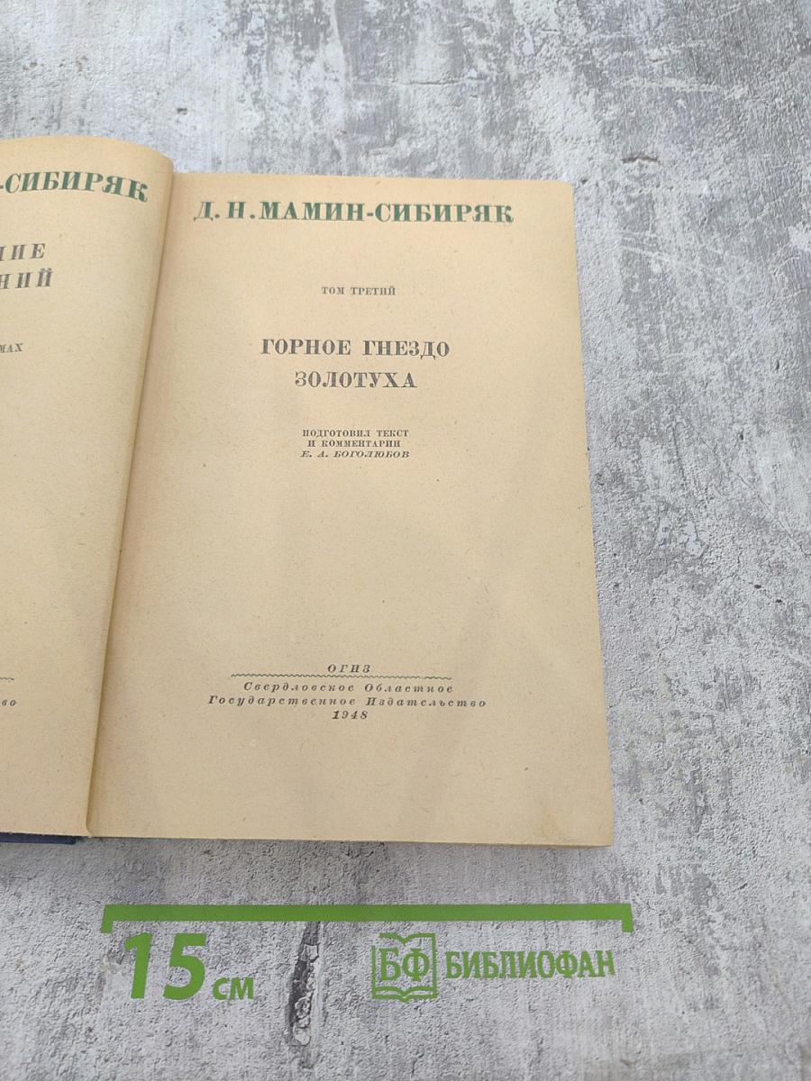 Горное гнездо. Золотуха. Том третий