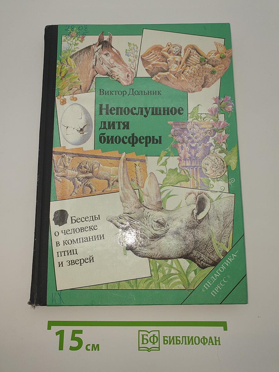 Непослушное дитя биосферы