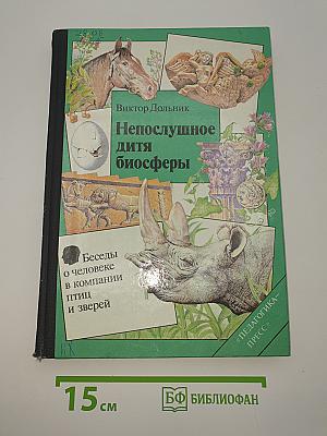 Непослушное дитя биосферы