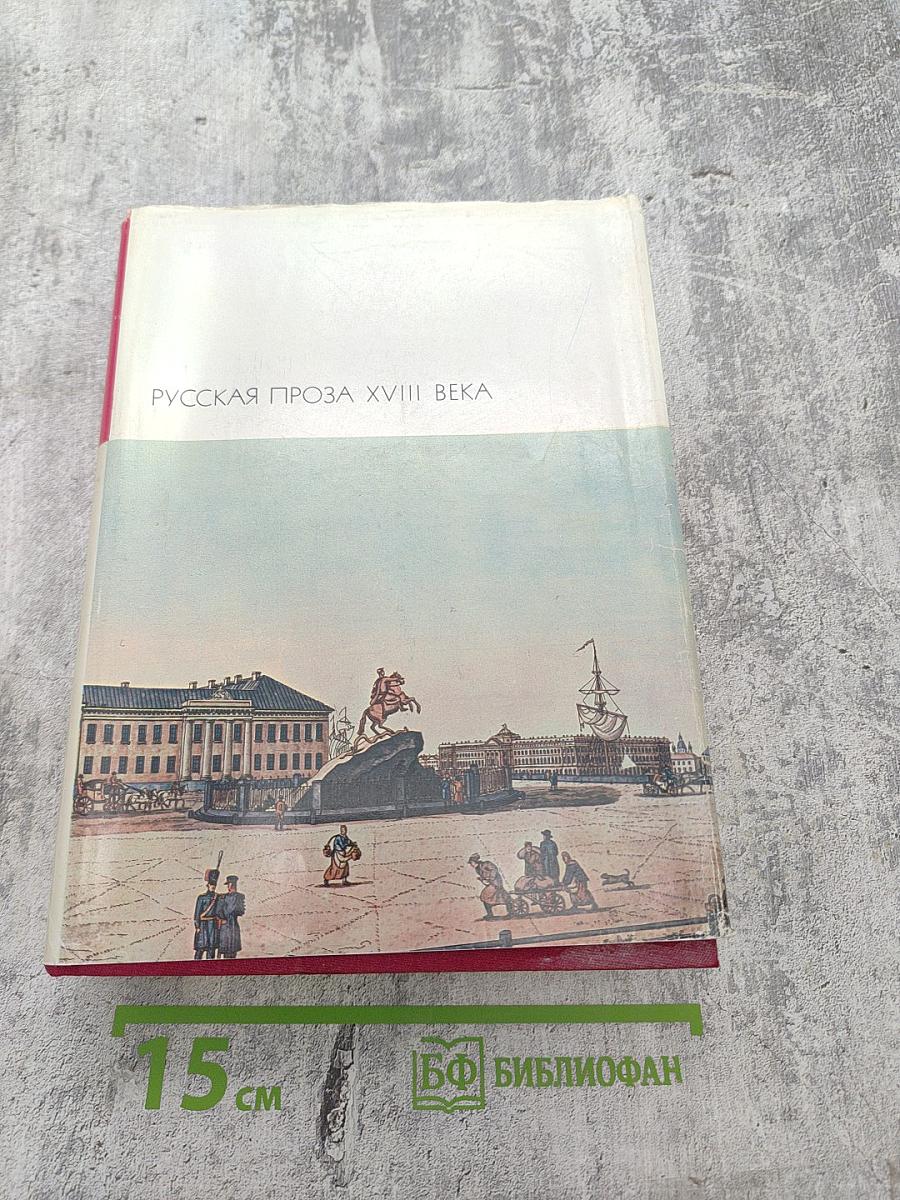 Русская проза XVIII века