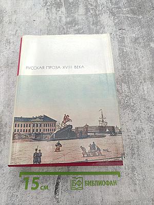 Русская проза XVIII века