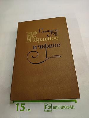 Красное и черное