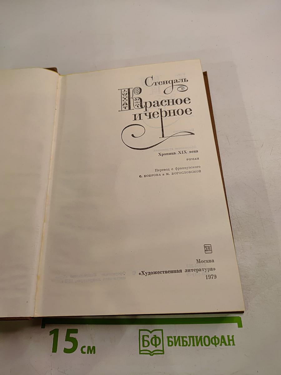 Красное и черное