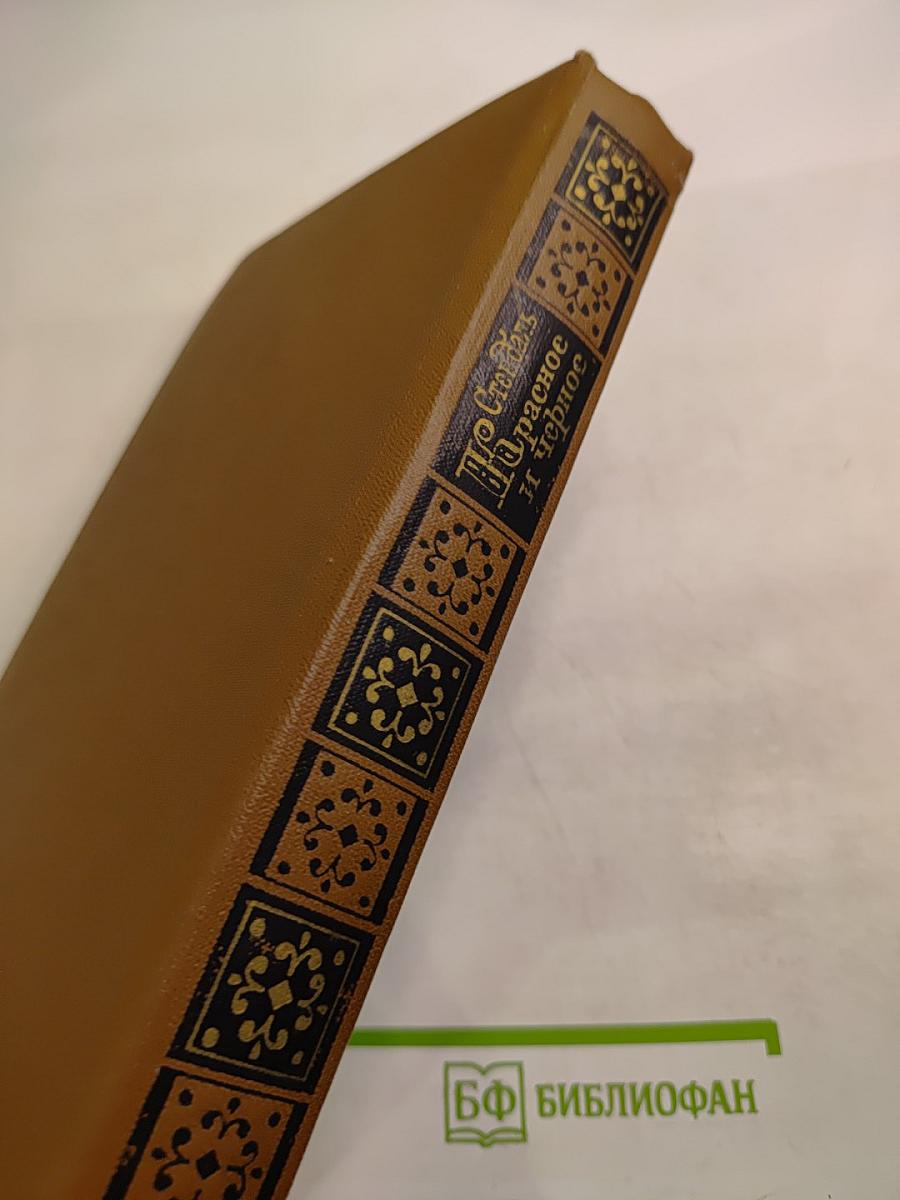 Красное и черное