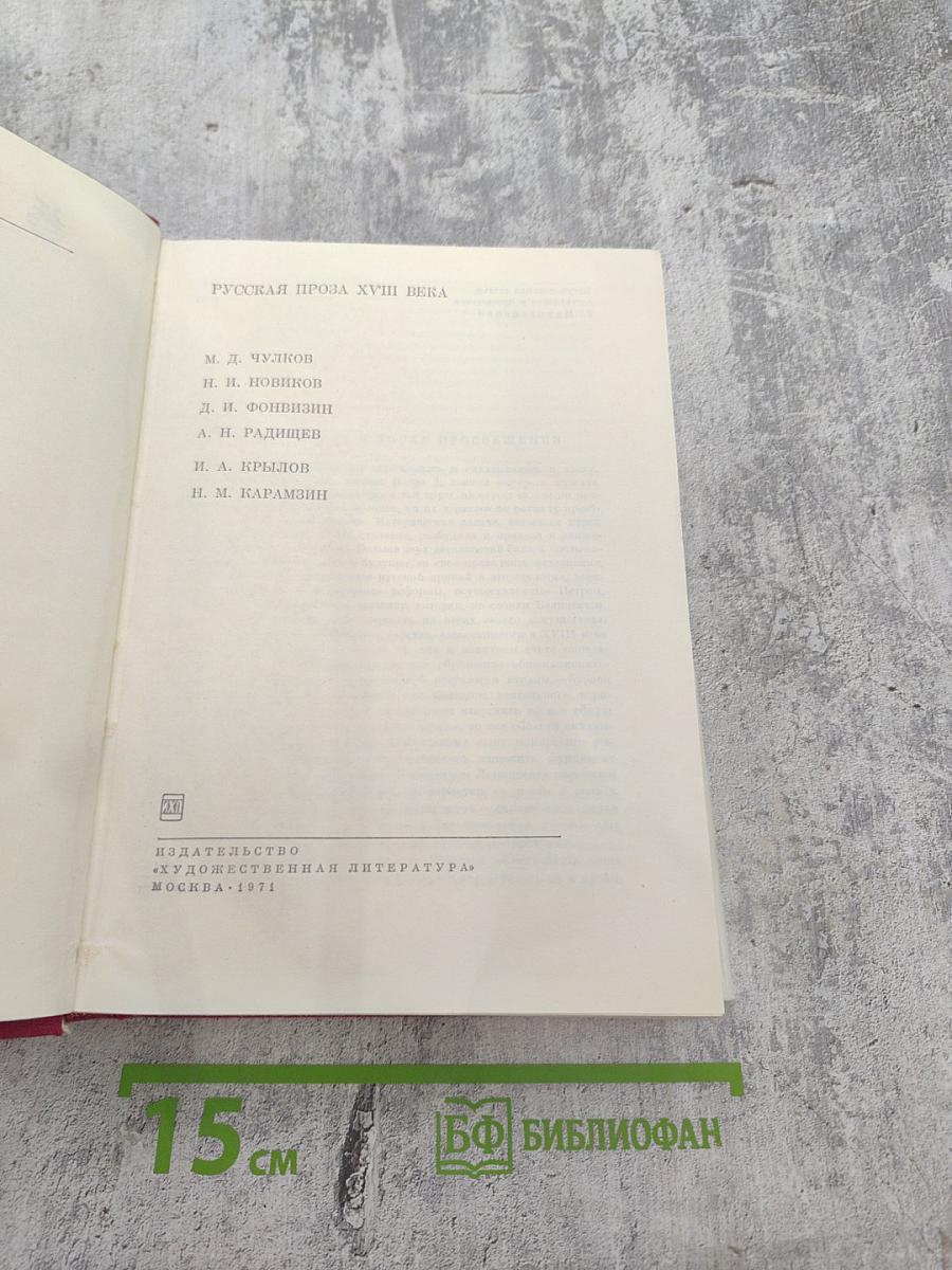 Русская проза XVIII века