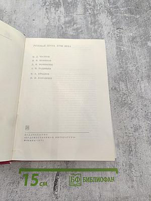 Русская проза XVIII века