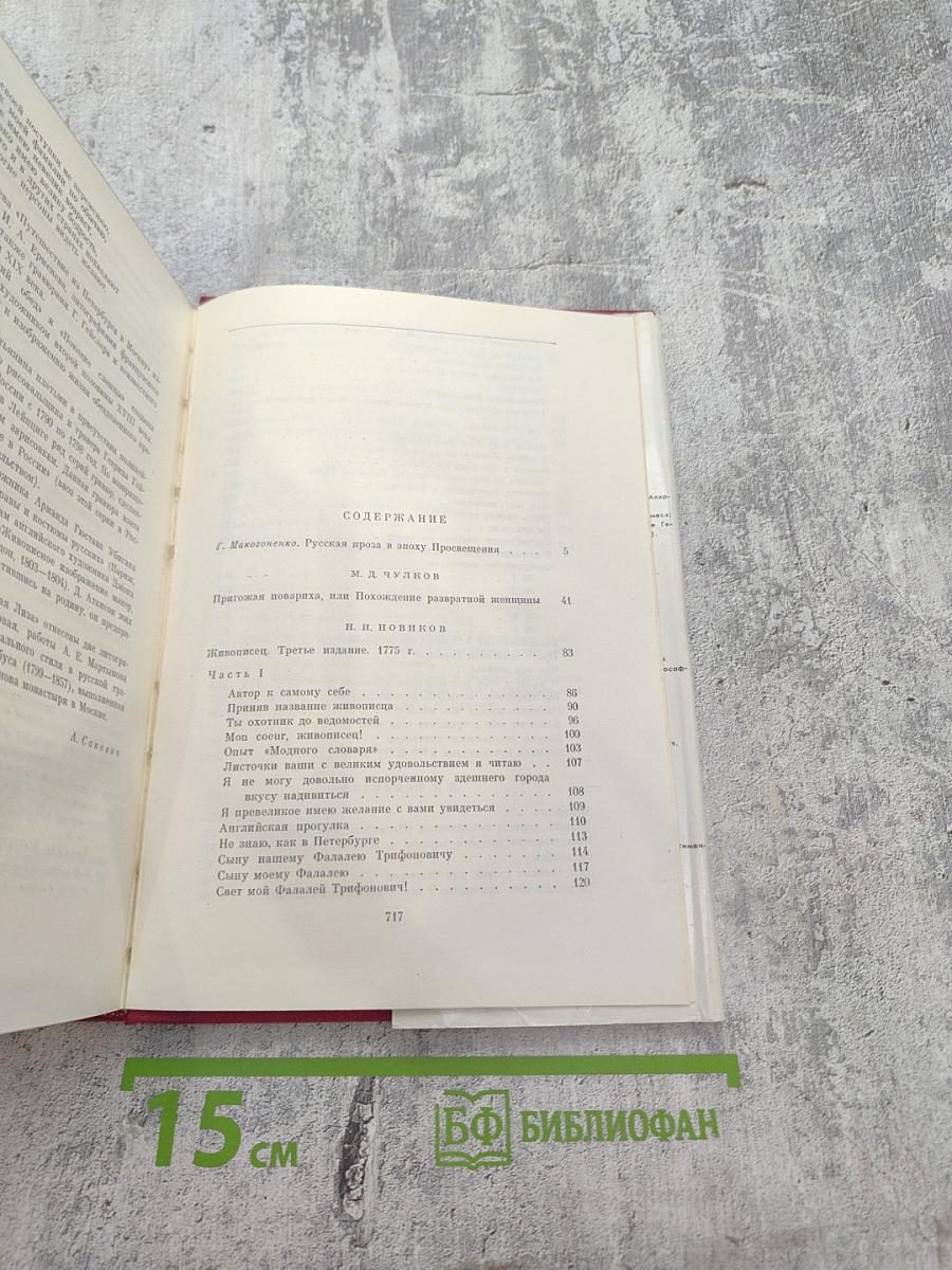 Русская проза XVIII века