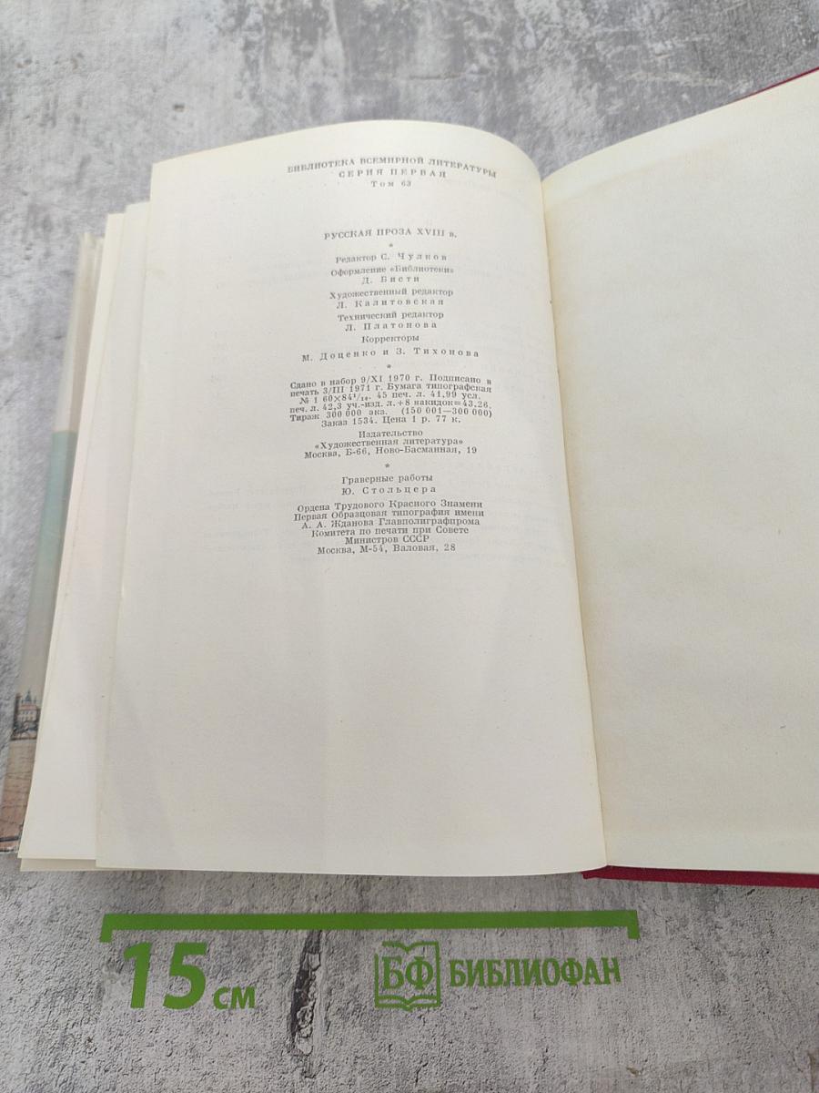 Русская проза XVIII века