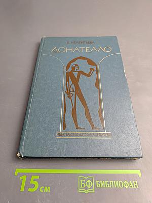 Донателло. Повесть о мастере из Флоренции