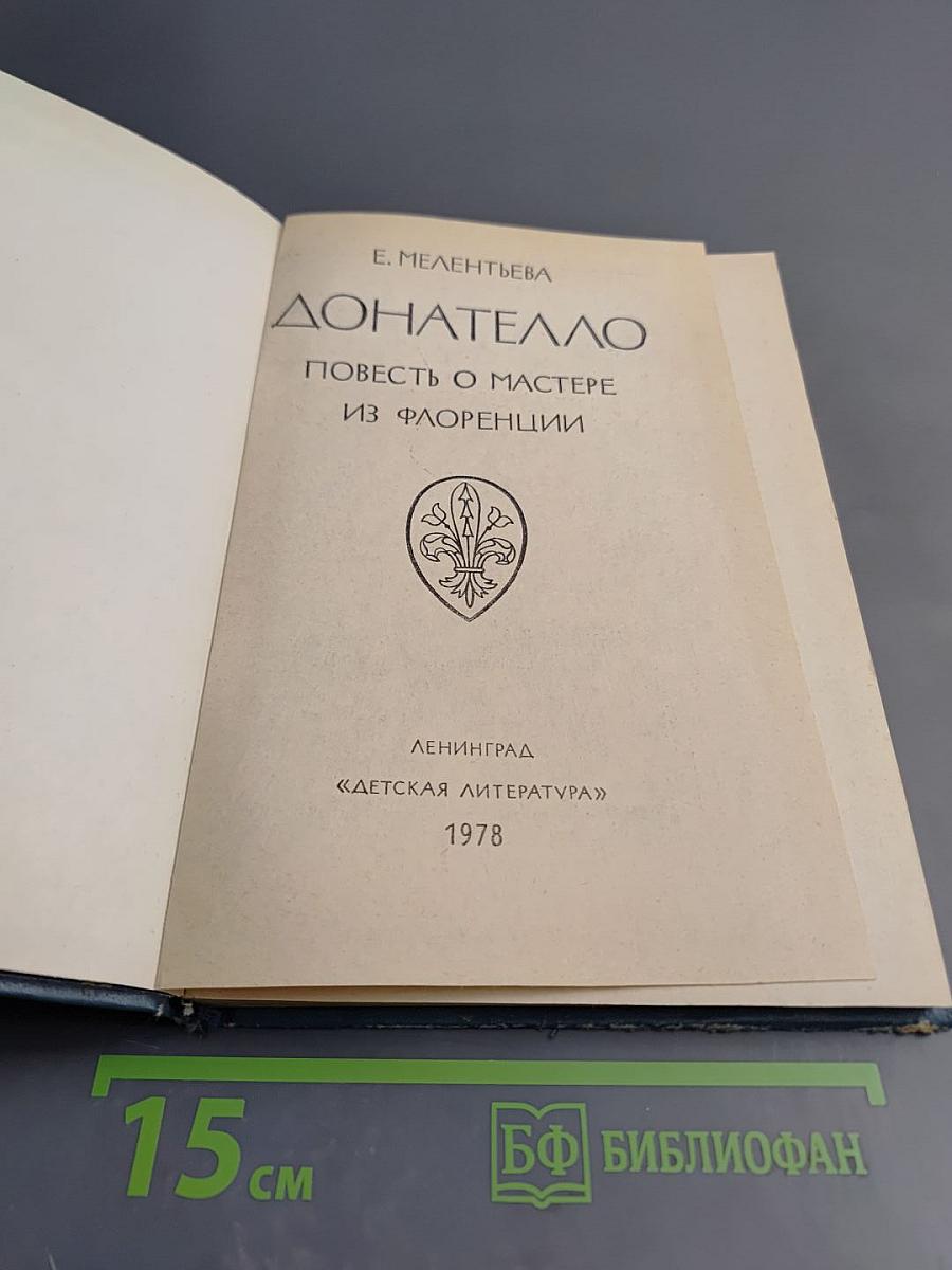 Донателло. Повесть о мастере из Флоренции