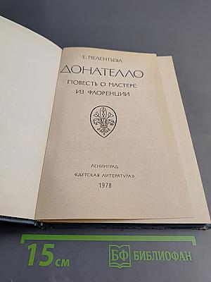 Донателло. Повесть о мастере из Флоренции