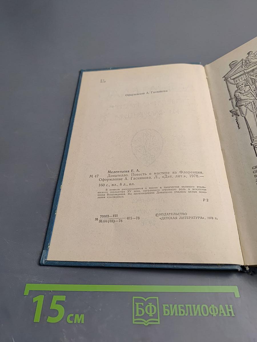 Донателло. Повесть о мастере из Флоренции