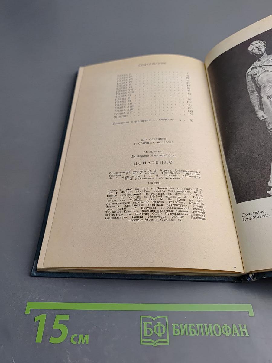 Донателло. Повесть о мастере из Флоренции