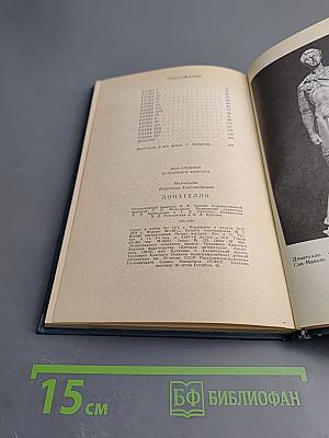 Донателло. Повесть о мастере из Флоренции