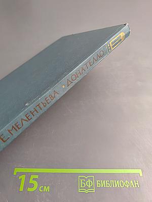 Донателло. Повесть о мастере из Флоренции