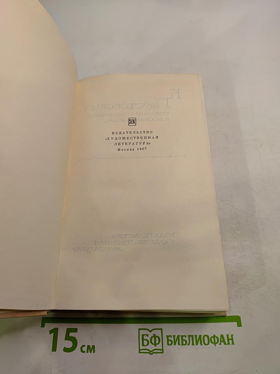 Собрание сочинений. Том 8. Повести о лесах. Героический юго-восток. Золотая роза.