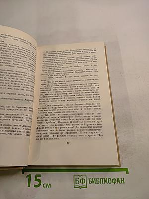 Собрание сочинений. Том 8. Повести о лесах. Героический юго-восток. Золотая роза.