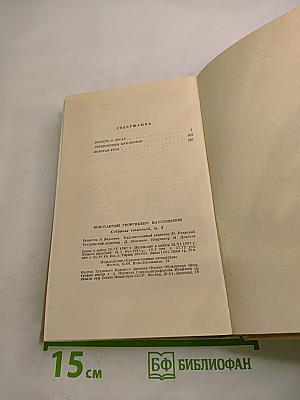 Собрание сочинений. Том 8. Повести о лесах. Героический юго-восток. Золотая роза.