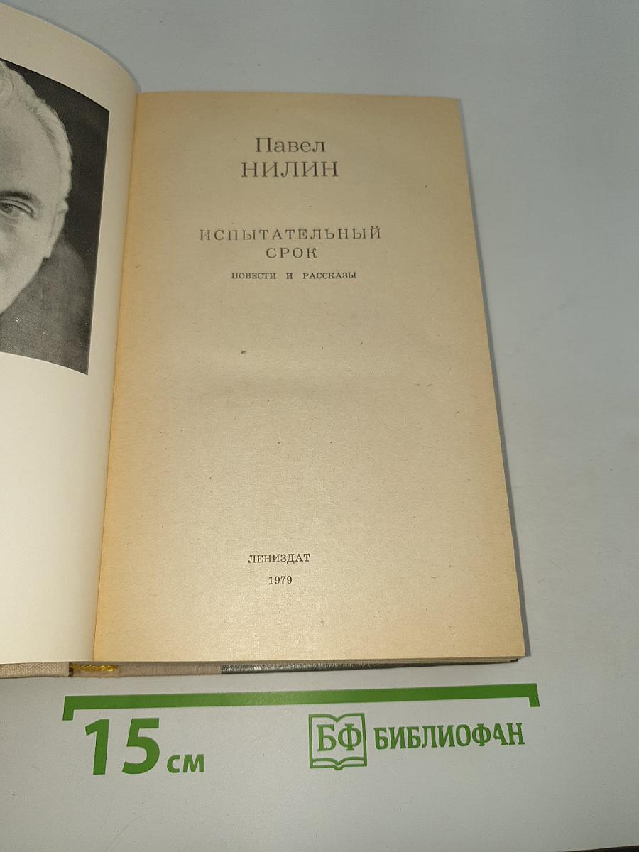 Испытательный срок: Повести и рассказы