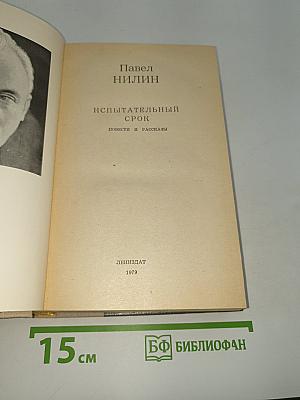 Испытательный срок: Повести и рассказы