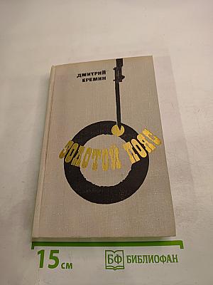 Золотой пояс