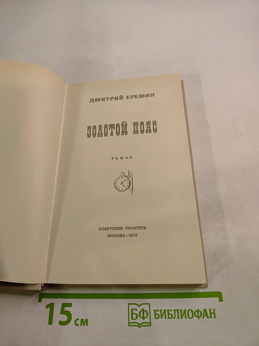 Золотой пояс