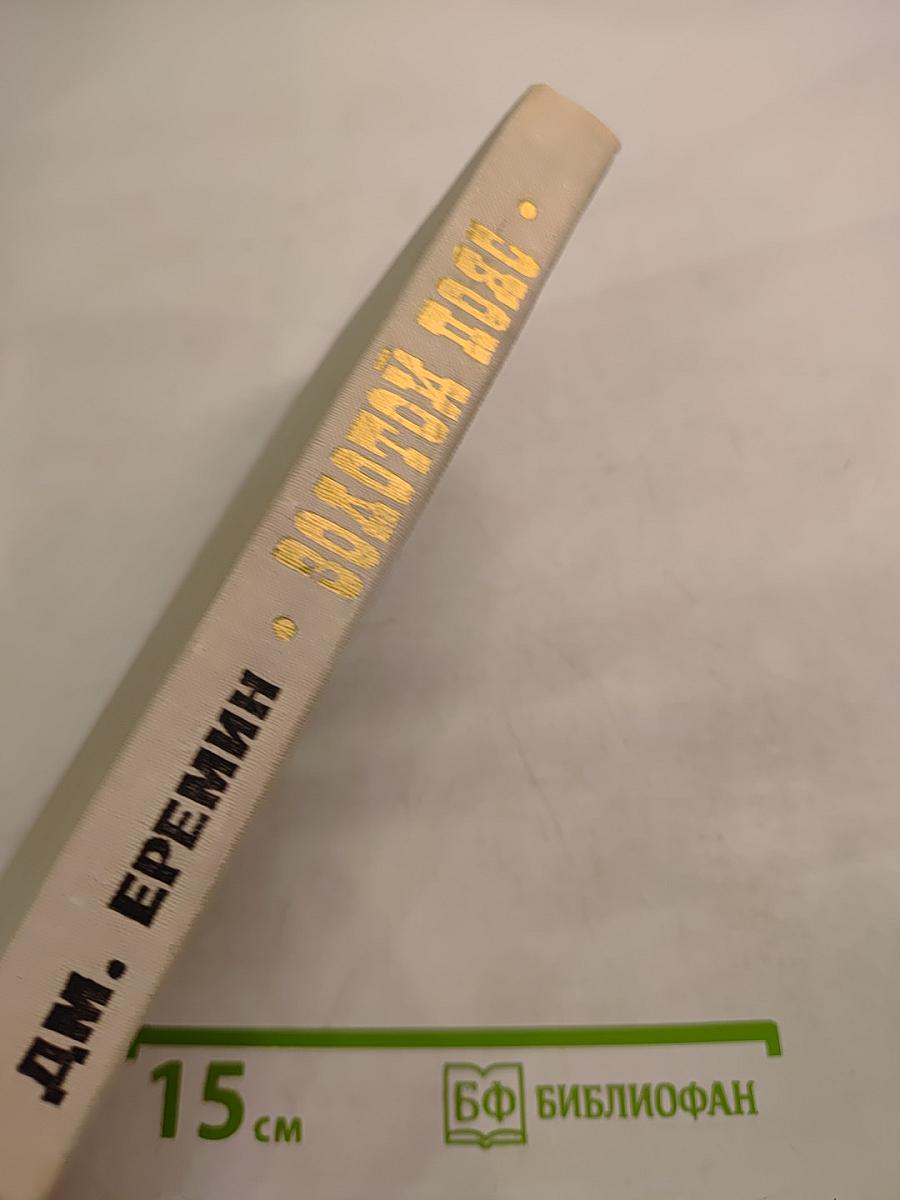 Золотой пояс