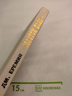 Золотой пояс