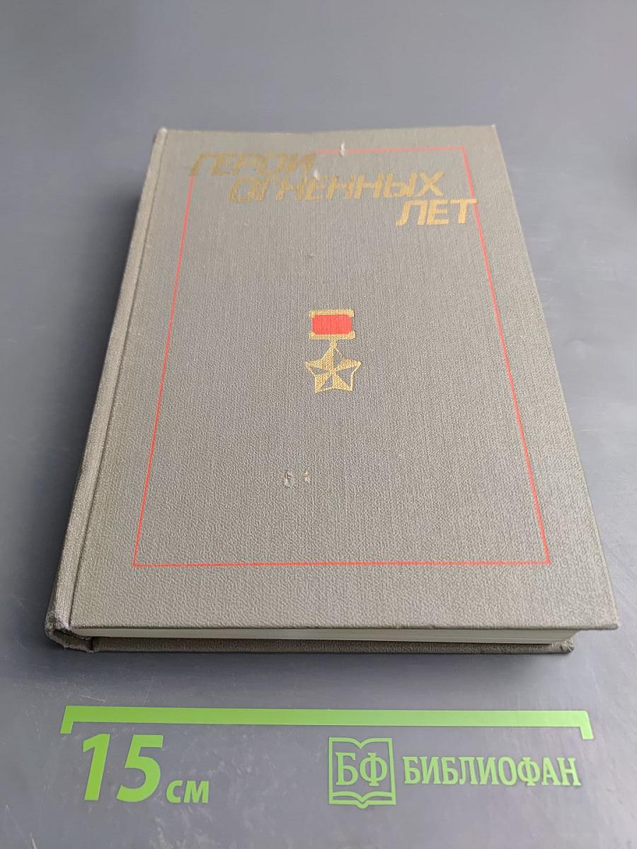 Герои огненных лет. Книга седьмая