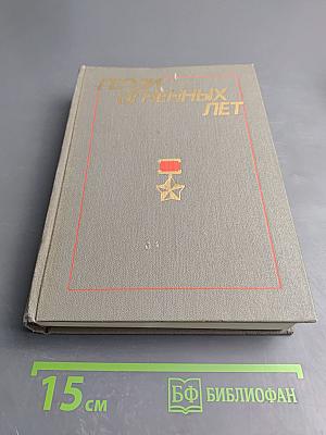 Герои огненных лет. Книга седьмая