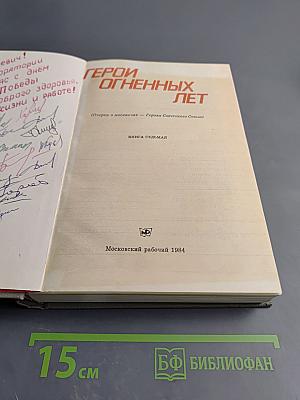 Герои огненных лет. Книга седьмая