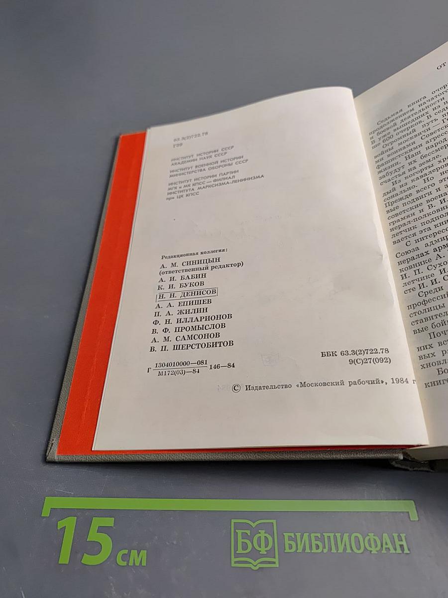 Герои огненных лет. Книга седьмая