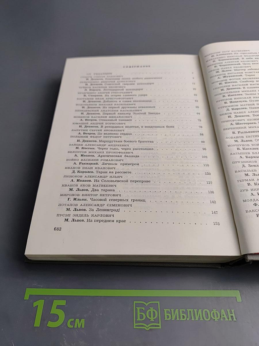 Герои огненных лет. Книга седьмая