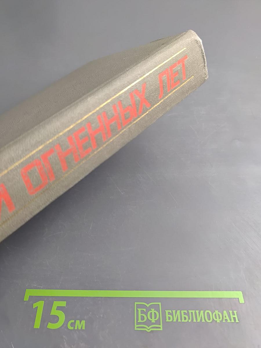 Герои огненных лет. Книга седьмая