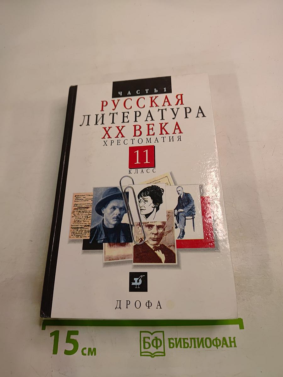 Русская литература XX века. Хрестоматия. 11 класс, Часть 1