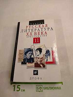 Русская литература XX века. Хрестоматия. 11 класс, Часть 1