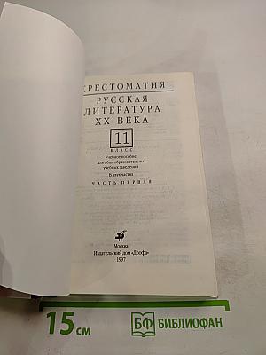 Русская литература XX века. Хрестоматия. 11 класс, Часть 1