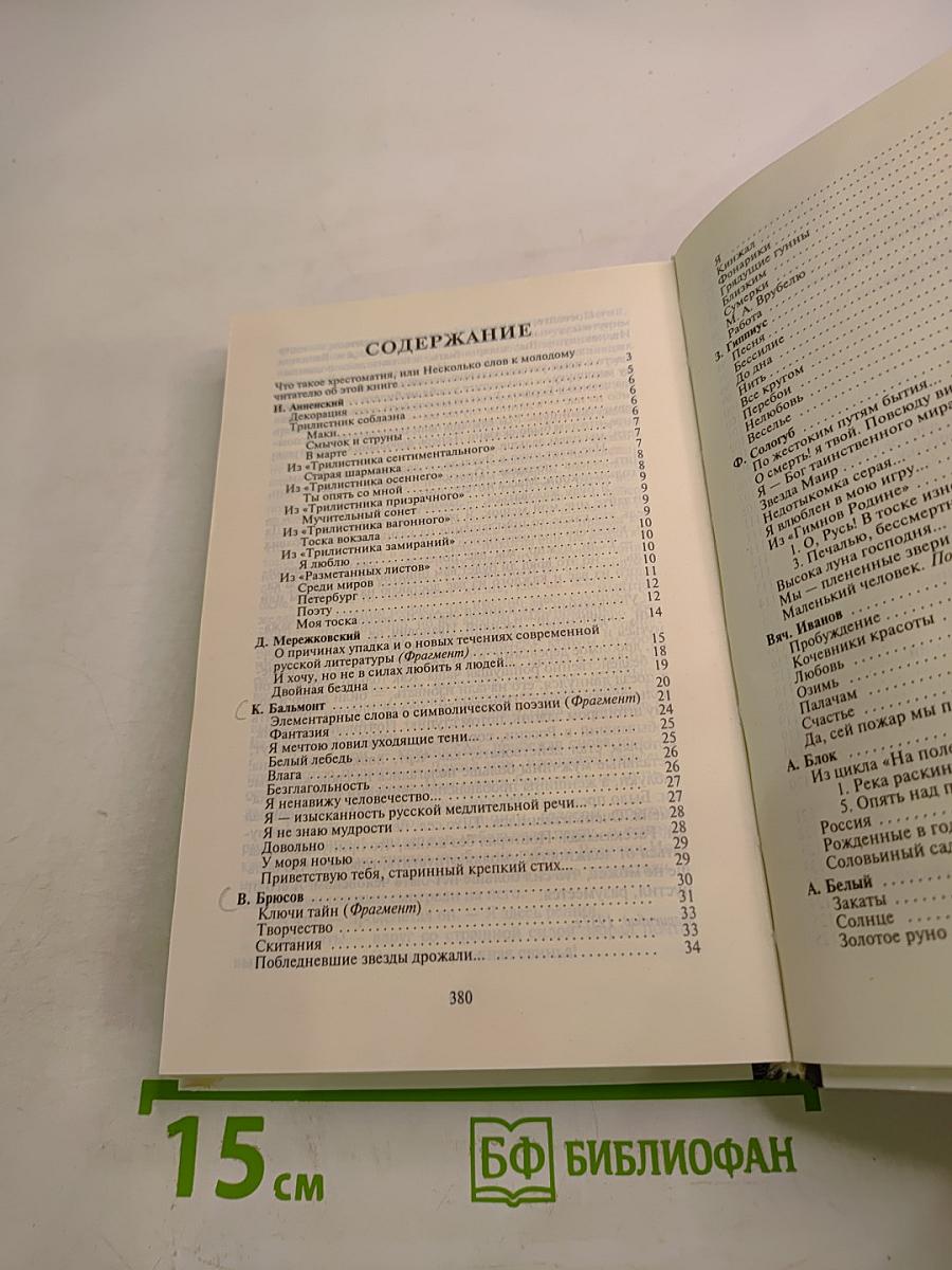 Русская литература XX века. Хрестоматия. 11 класс, Часть 1