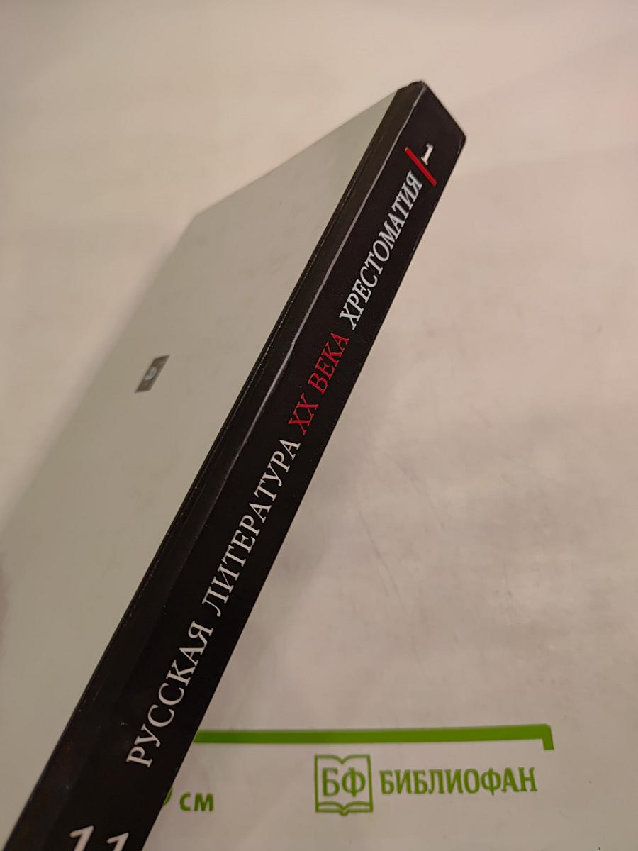 Русская литература XX века. Хрестоматия. 11 класс, Часть 1