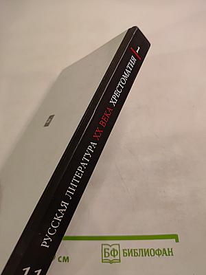 Русская литература XX века. Хрестоматия. 11 класс, Часть 1