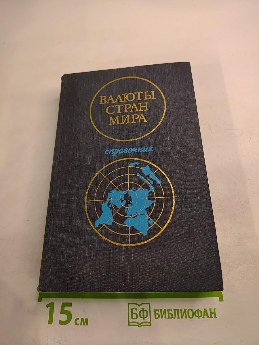 Валюты стран мира. Справочник